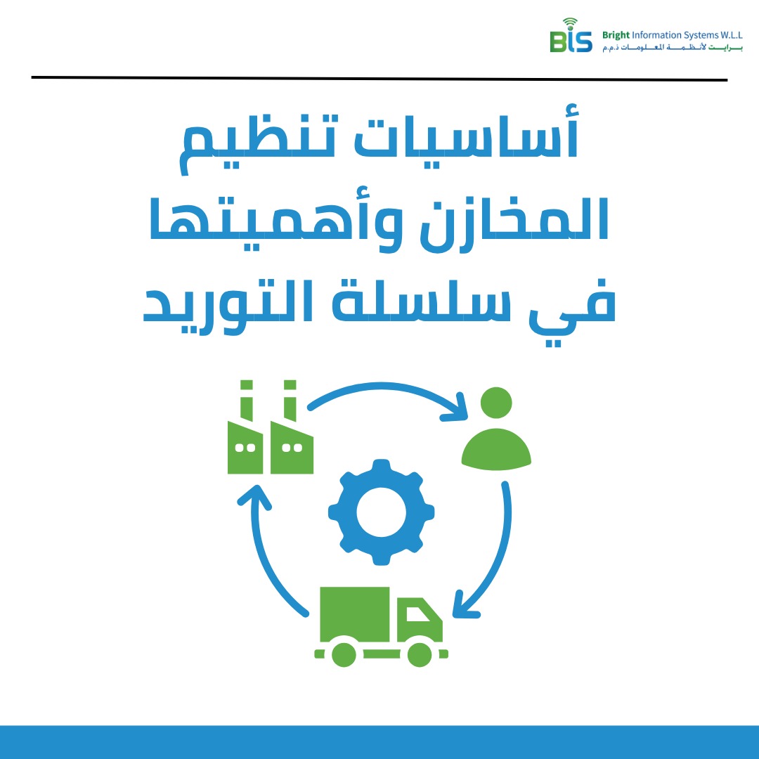 أساسيات تنظيم المخازن وأهميتها في سلسلة التوريد